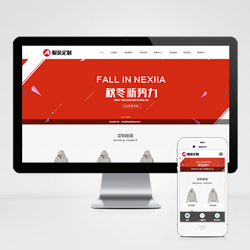 (自适应手机端)PBOOTCMS响应式服装定制类网站模板 html5服装官网