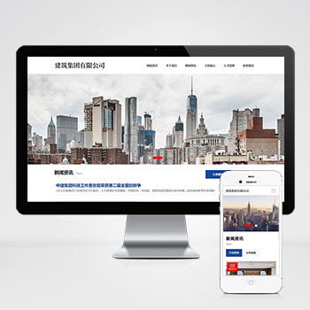 (自适应手机端)HTML5建筑工程公司网站pbootcms模板 响应式建筑集