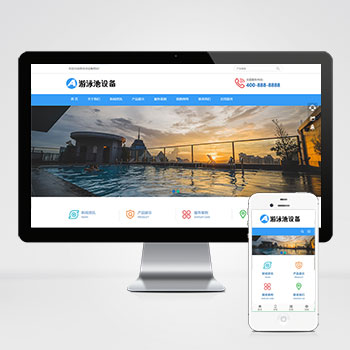 (自适应移动端)游泳馆泳池设备pbootcms网站模板 泳池水处理器网
