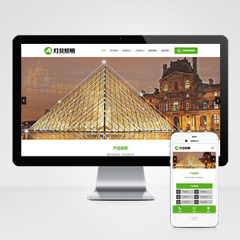 (自适应手机端)pbootcms响应式绿色灯具照明网站模板 LED光源电灯