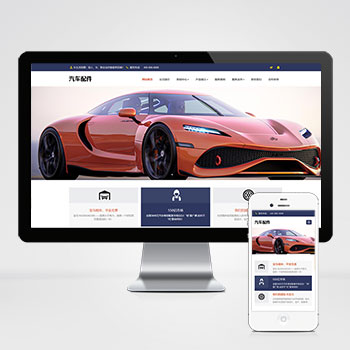 (自适应手机端)pbootcms汽车用品零件配件类网站模板 汽车维修服