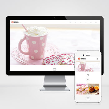 (自适应手机端)响应式蛋糕甜点类网站pbootcms模板 html5甜品糕点