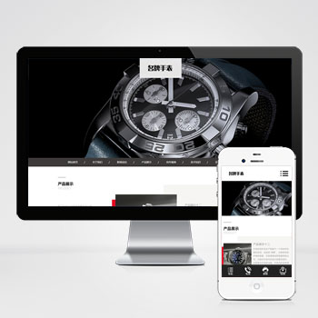 (自适应手机端)高端名贵手表类网站pbootcms模板 响应式奢侈品钟