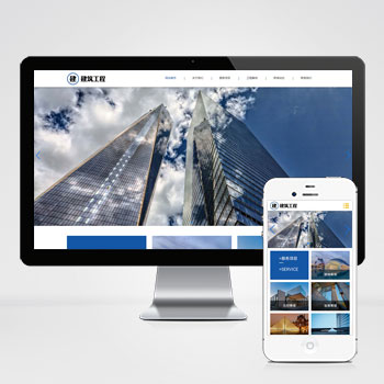 (自适应手机端)HTML5响应式大气建筑建设网站pbootcms模板 建筑工